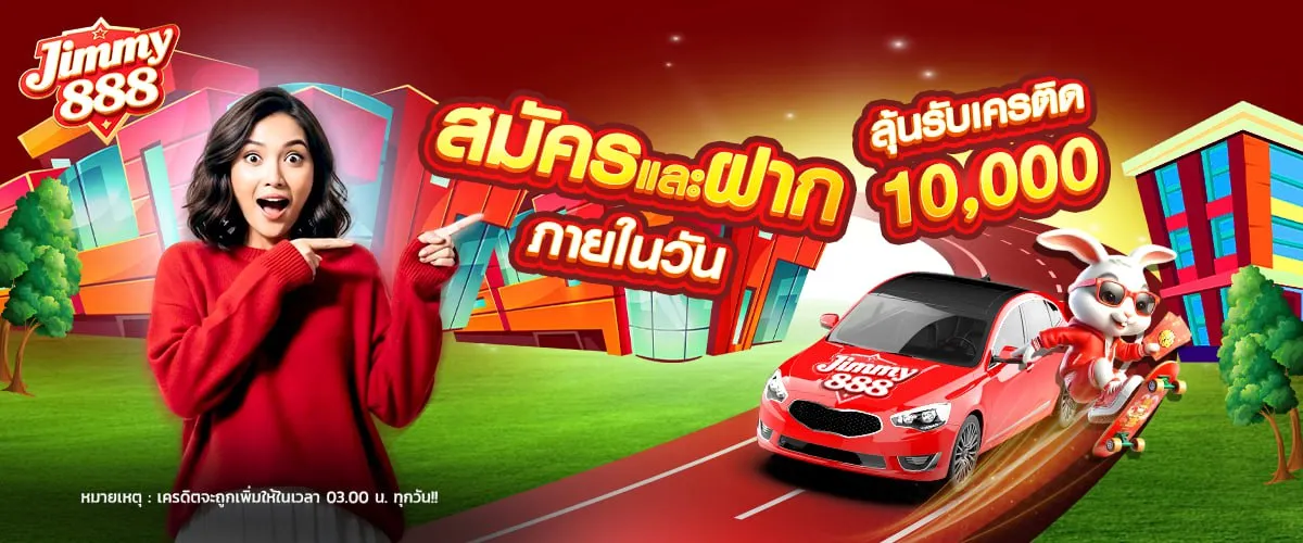 สมัคร jimmy 888
